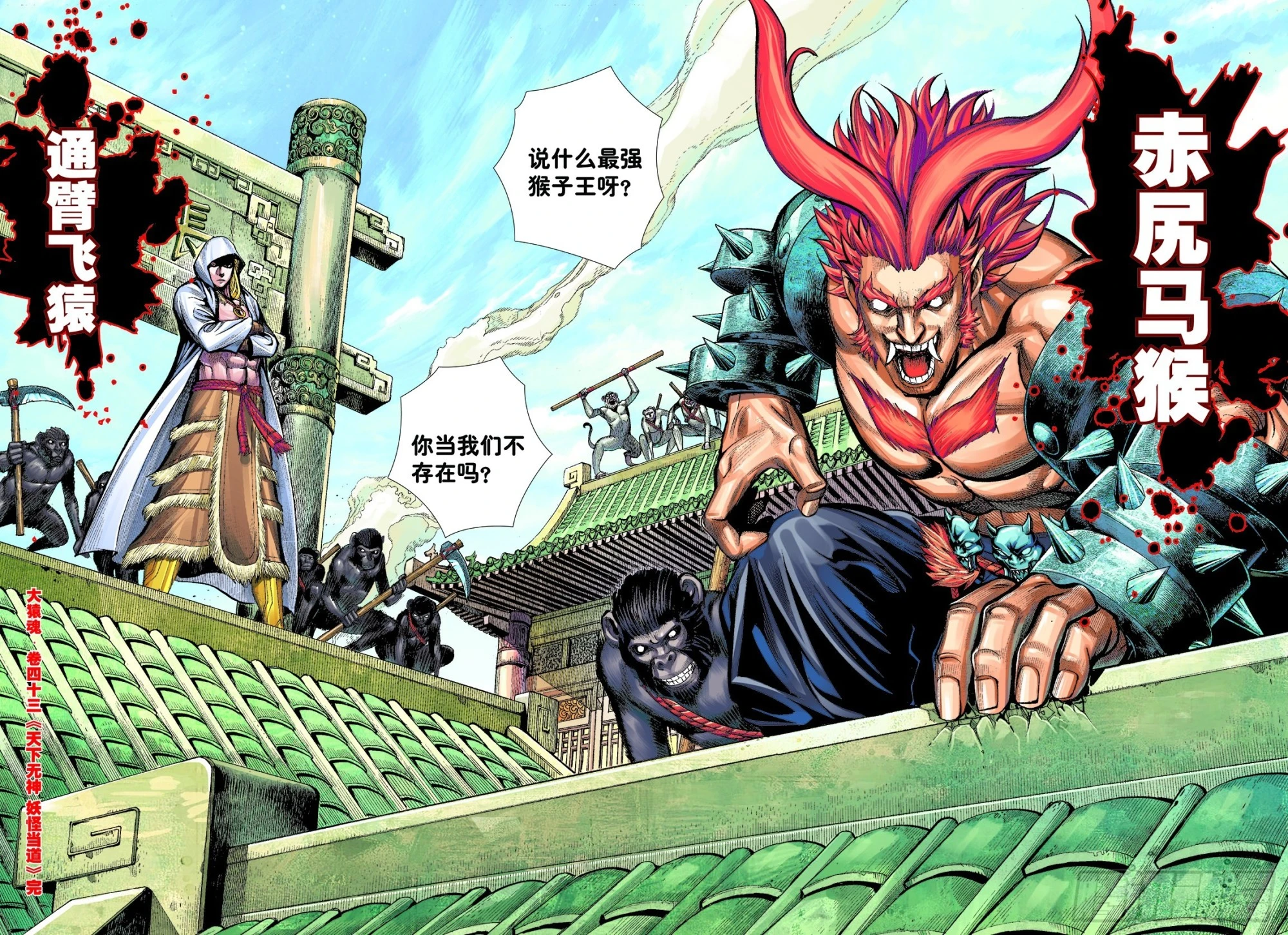 43：天下无神 妖怪当道 第29页