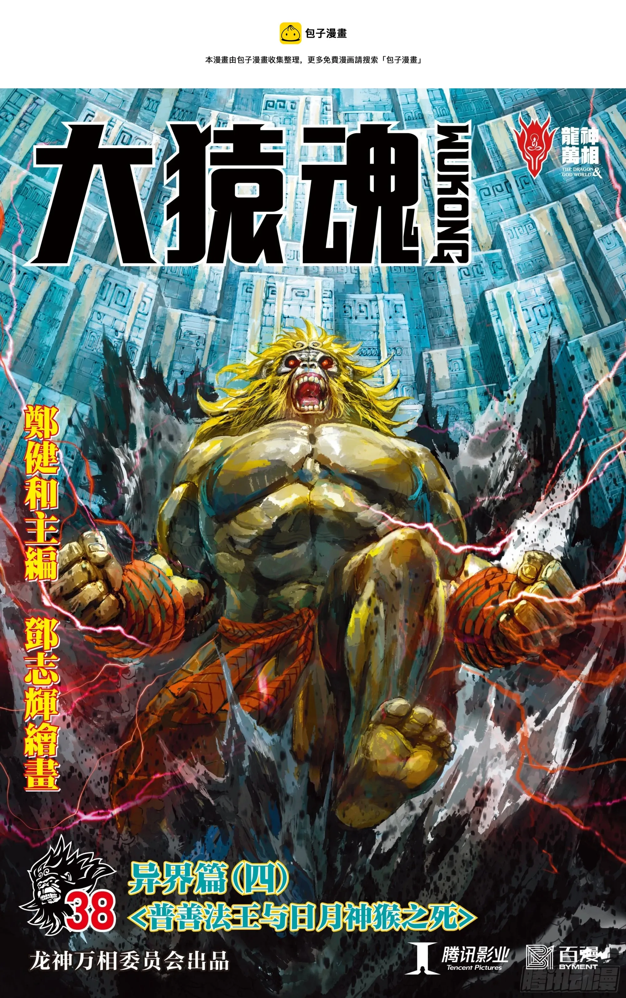 38：普善法王与日月神猴之死 第1页