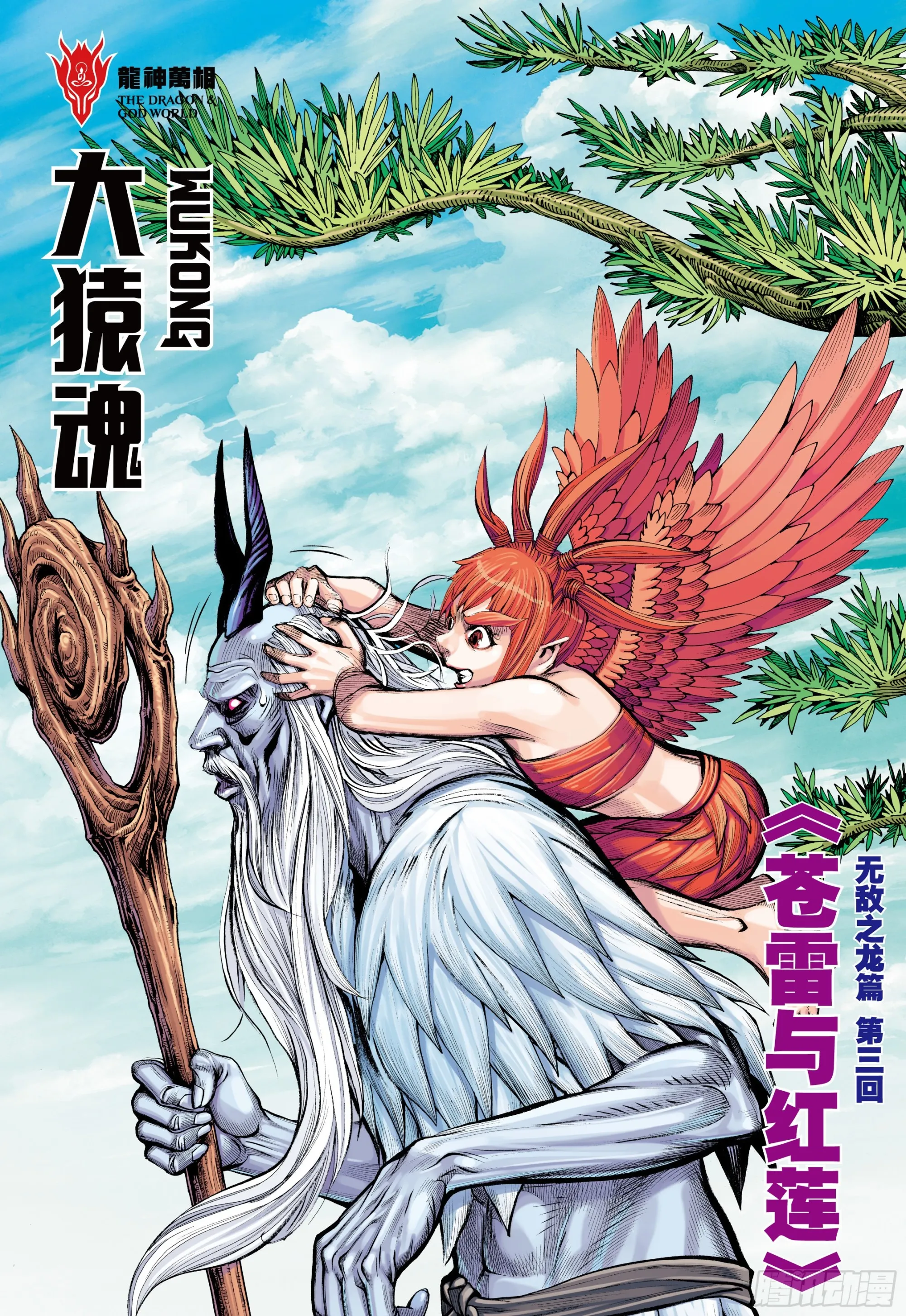 52：苍雷与红莲 第2页
