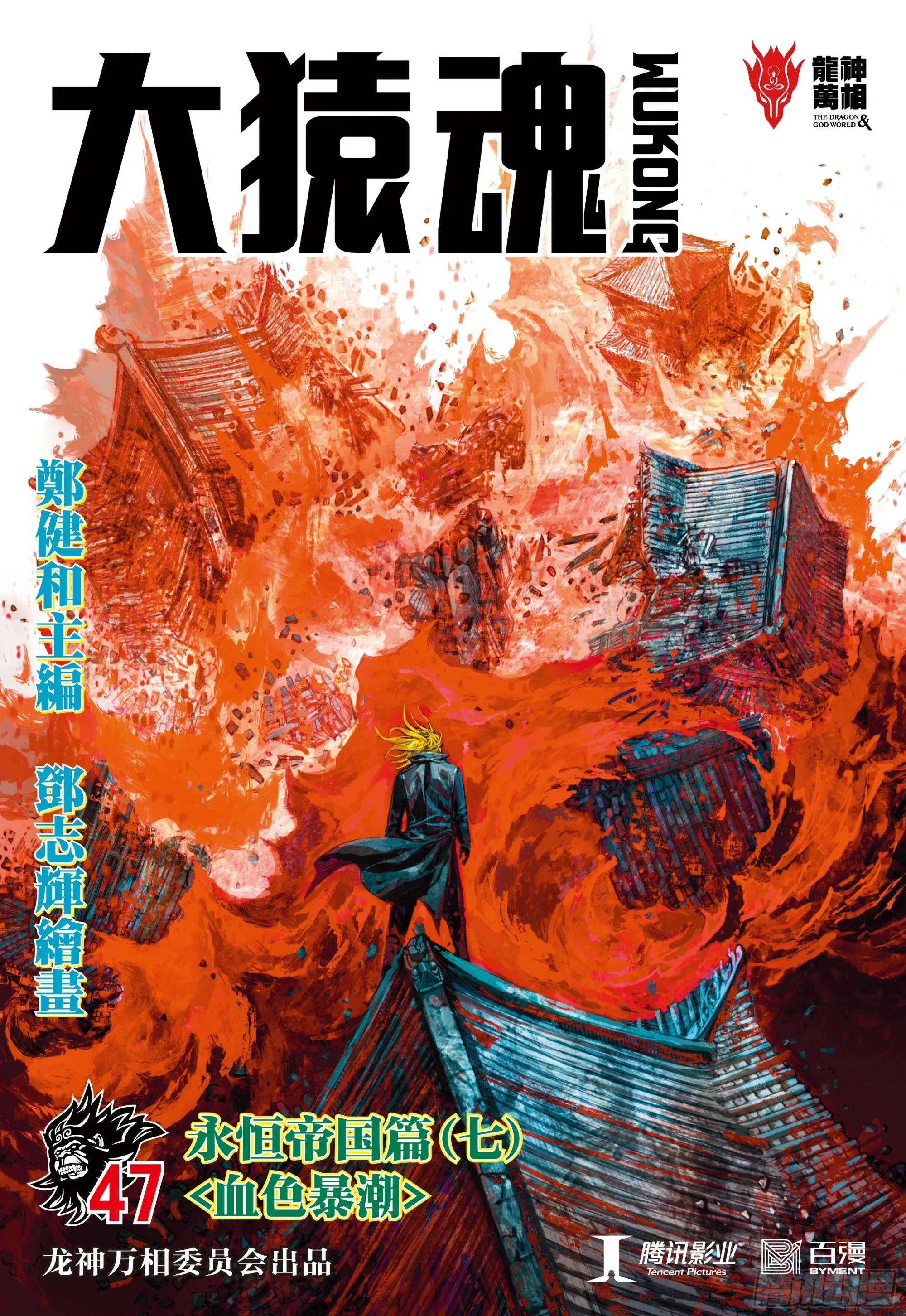 47：血色暴潮 第1页