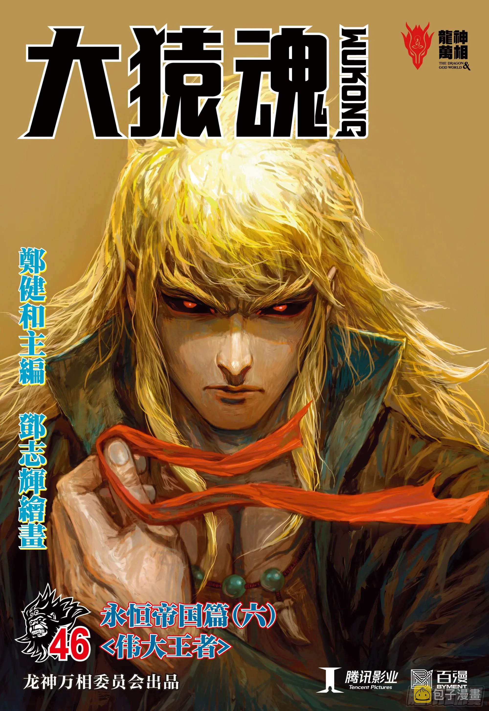 46：伟大王者 第1页