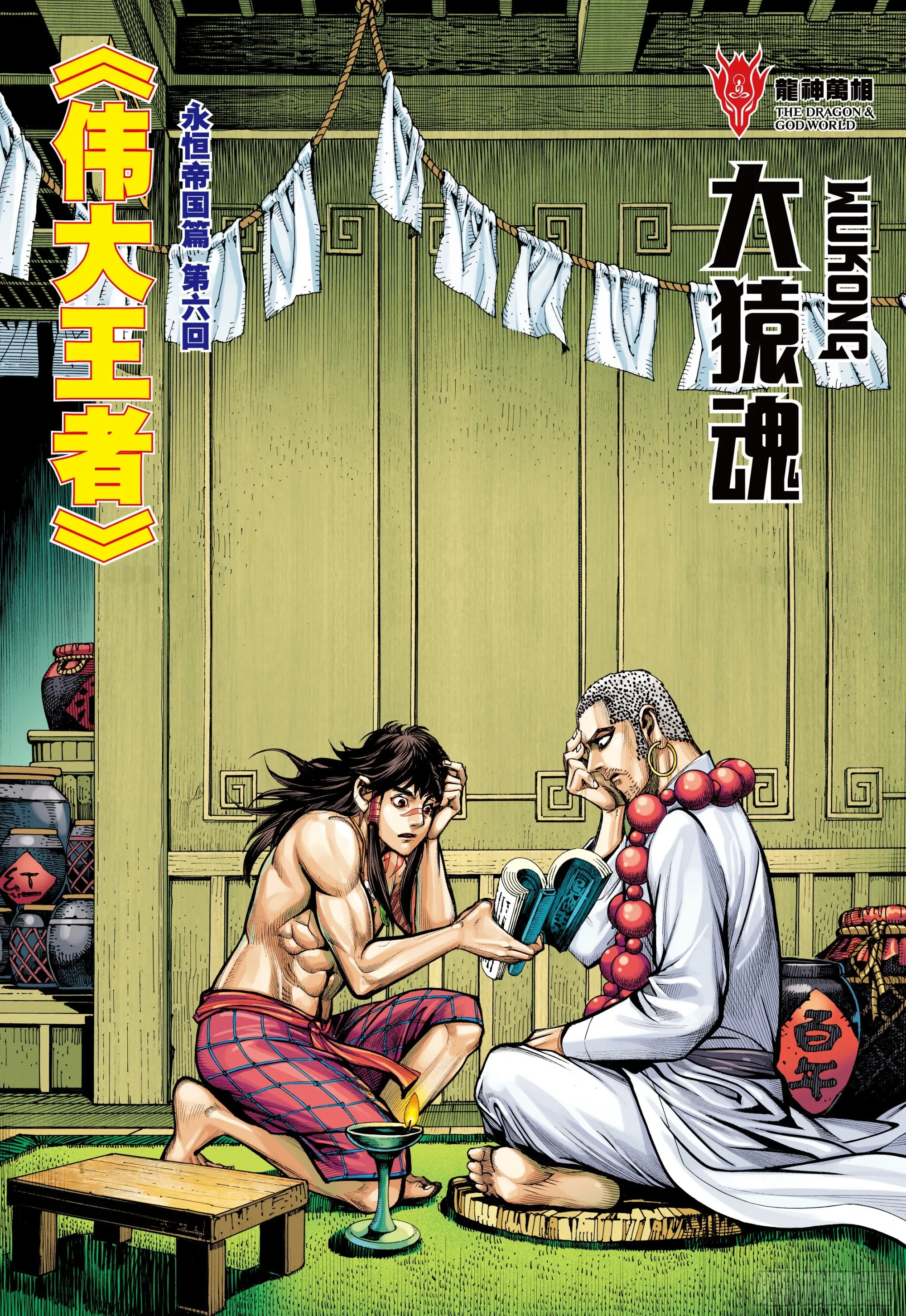 46：伟大王者 第2页