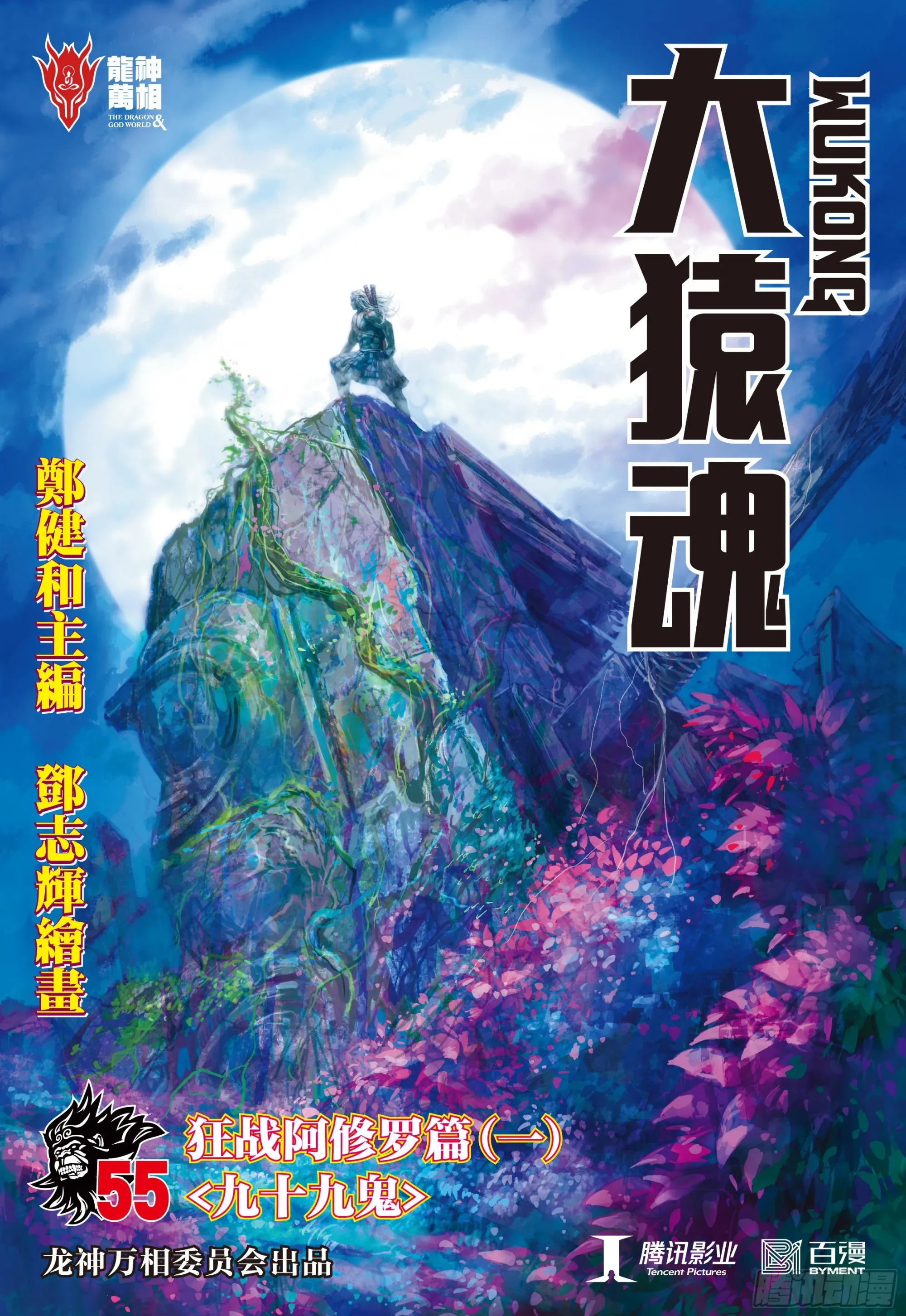 55：九十九鬼 第1页