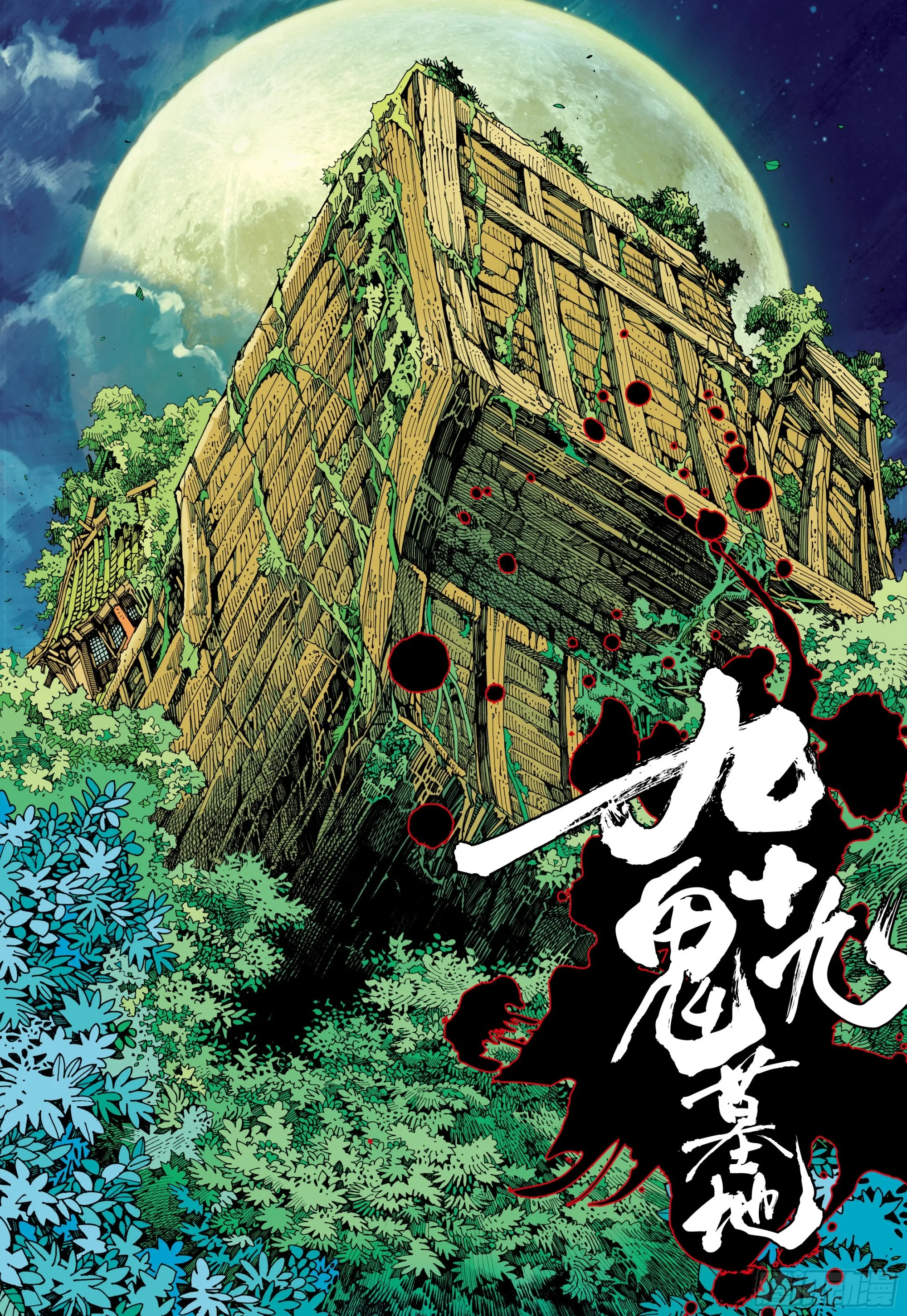 55：九十九鬼 第13页