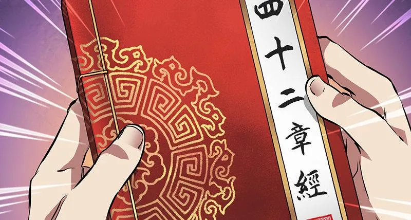 第六十一话 又是四十二章经？！ 第65页