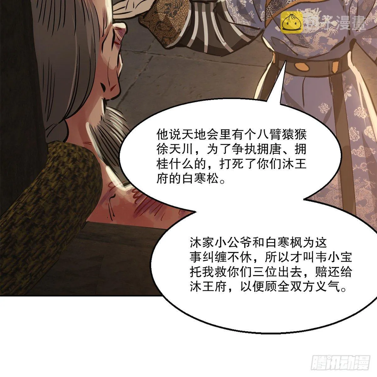 第八十八话 我的好友韦香主 第24页