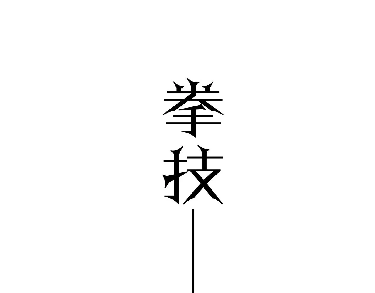 第十四话 战狼下 第29页
