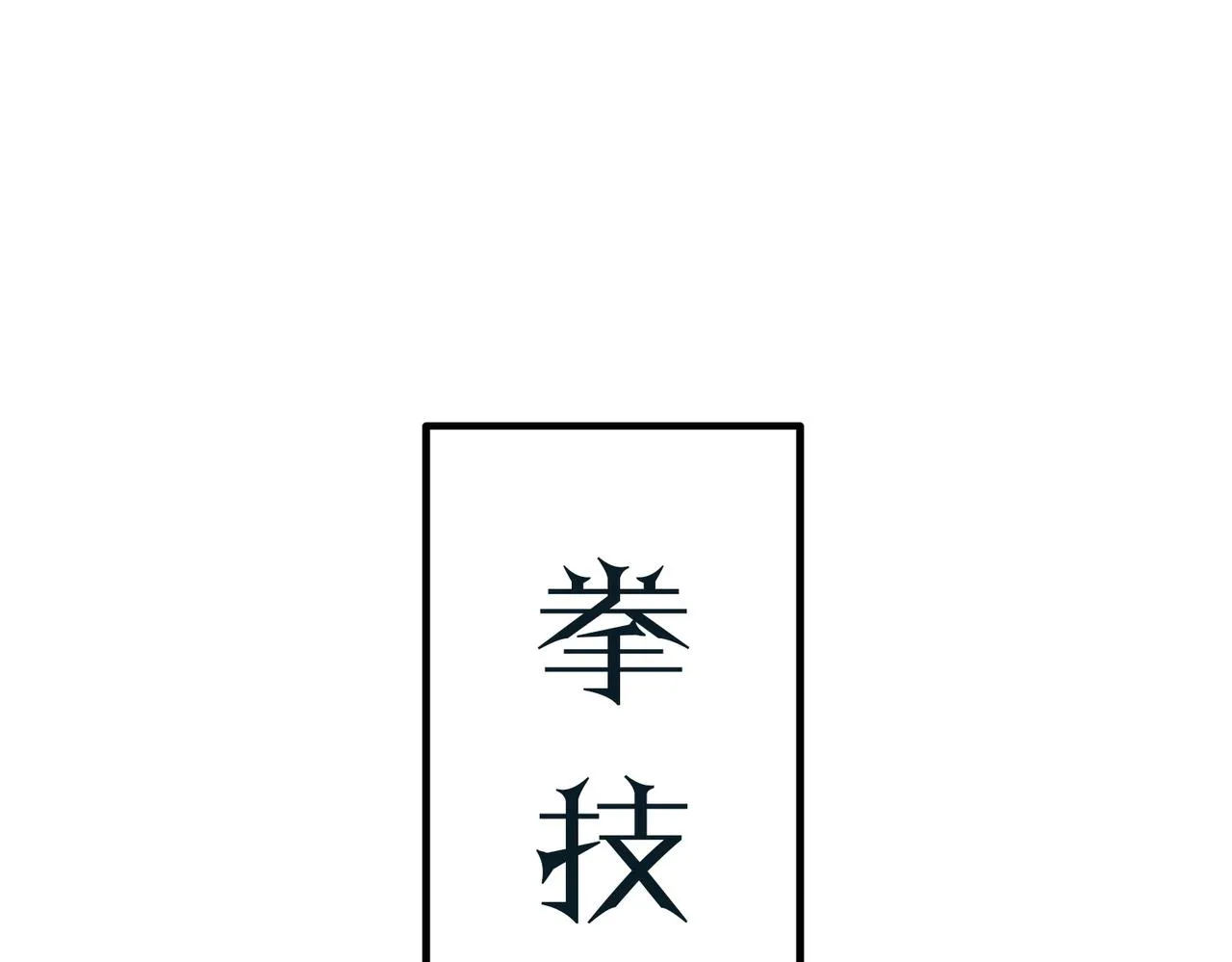 第七话 踢都踢了！ 第86页
