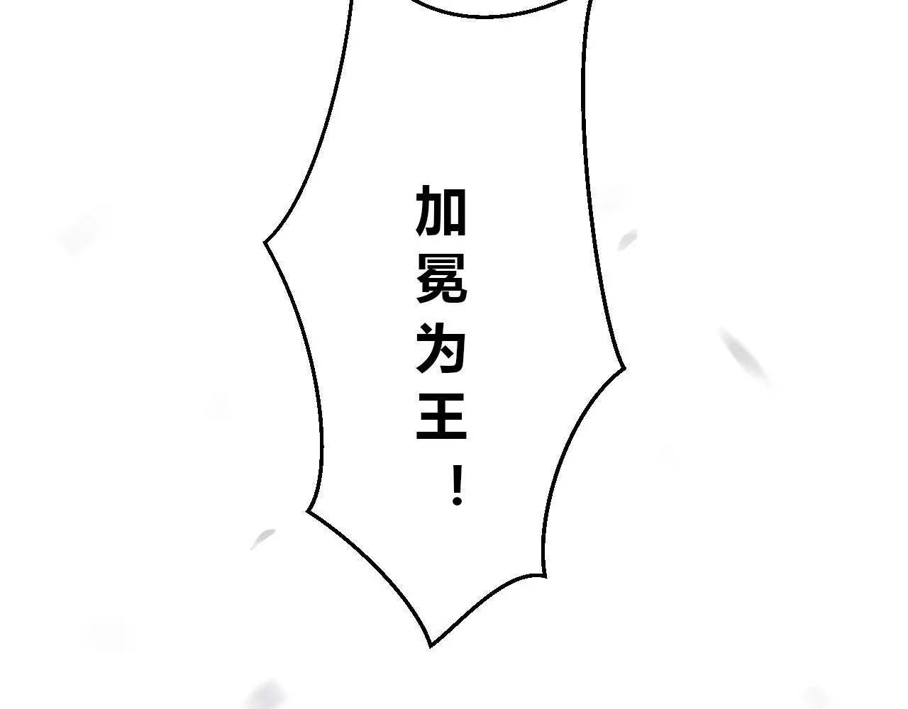第一话 嘿，你猜我废没废 第106页