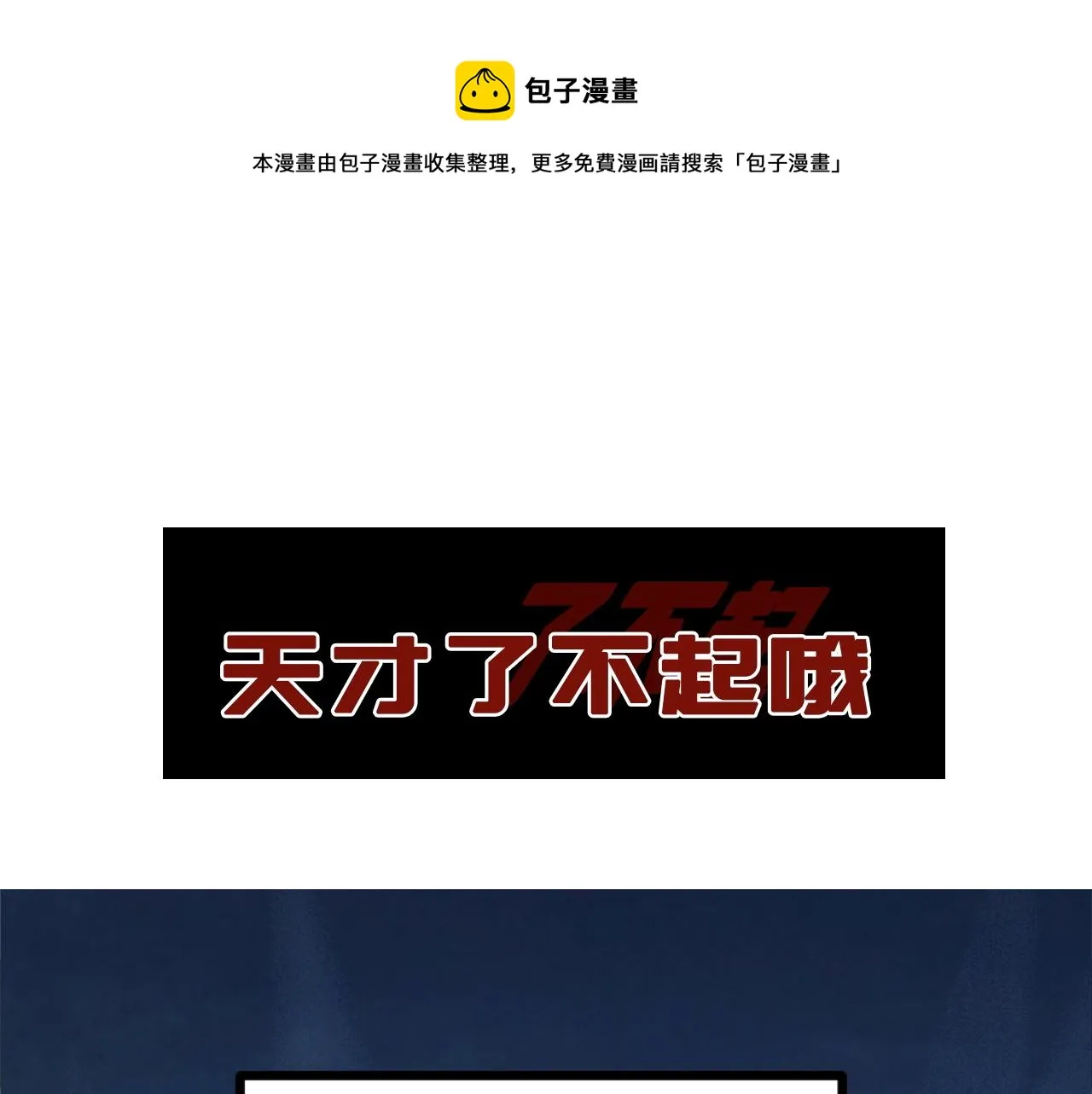 序章 天才就是了不起哦 第1页