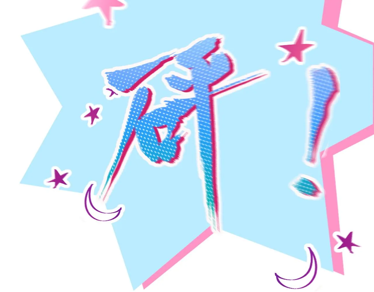 第二十话 女神女神！ 第60页
