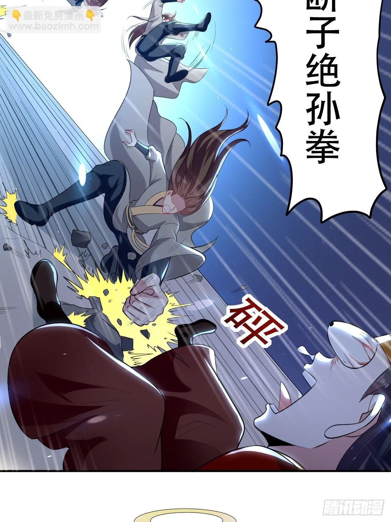 断子绝孙拳 第28页