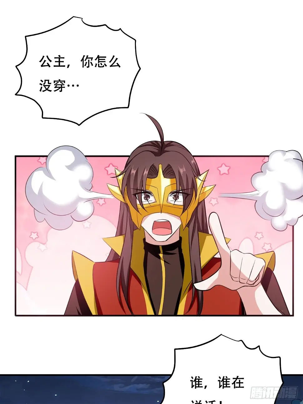 公主，你没穿... 第18页