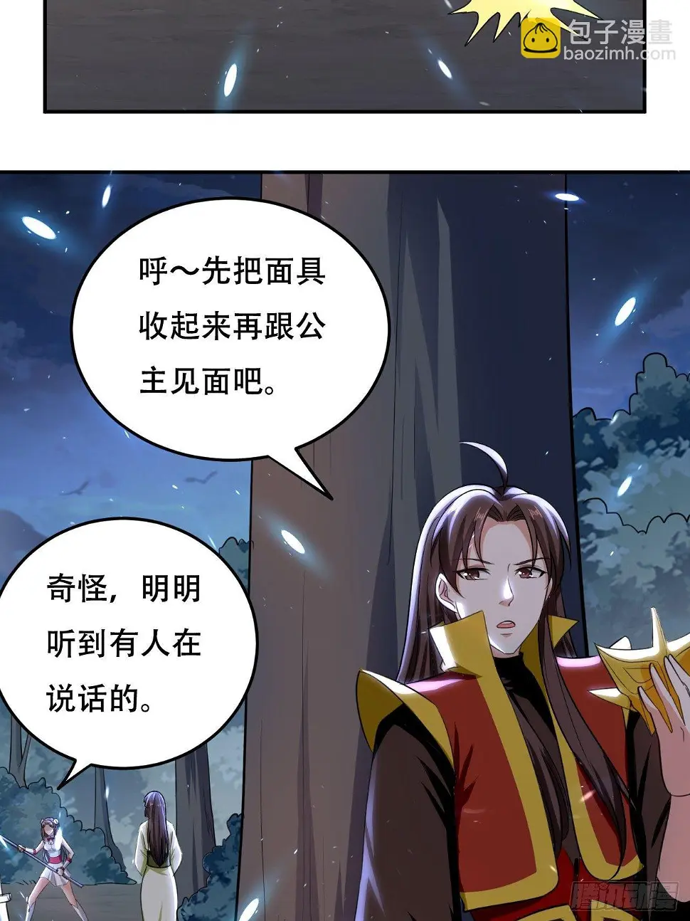 公主，你没穿... 第21页