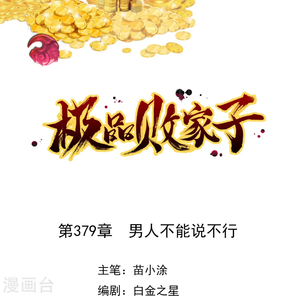 第379话 男人不能说不行 第1页