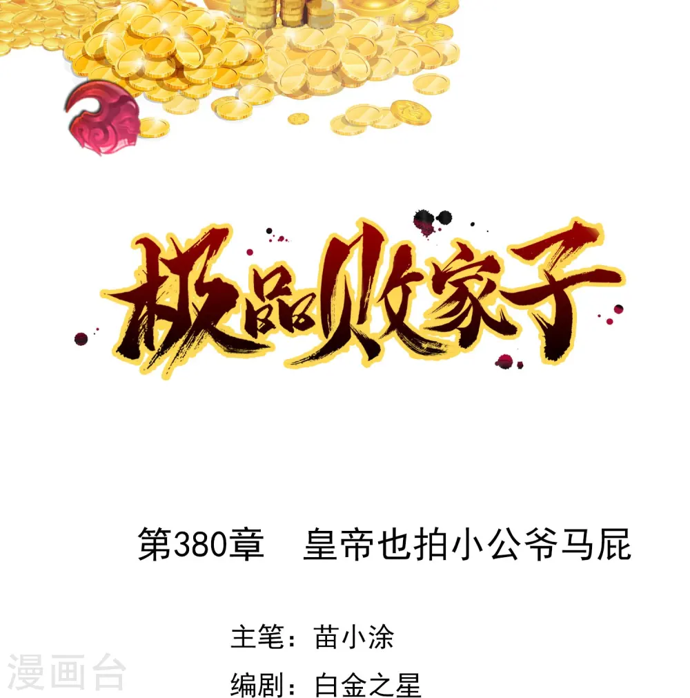 第380话 皇帝也要拍小公爷马屁 第1页