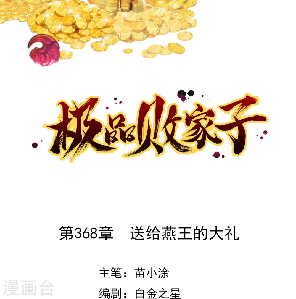 第368话 送给燕王的大礼 第1页