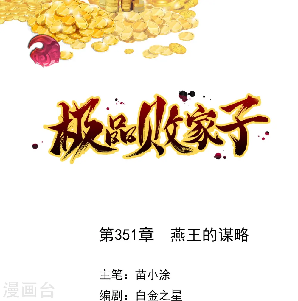 第351话 燕王的谋略 第1页