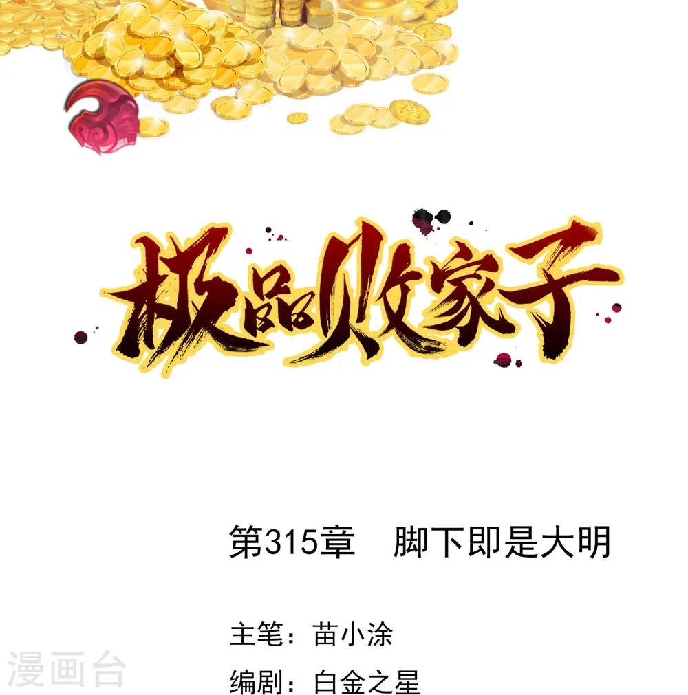 第315话 脚下即是大明 第1页