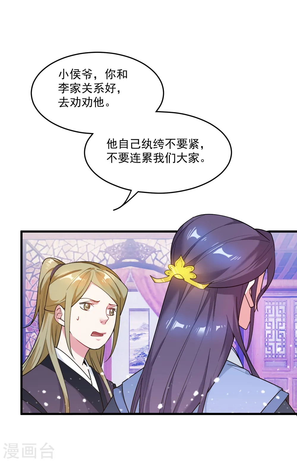 第47话 少爷是真小人 第16页