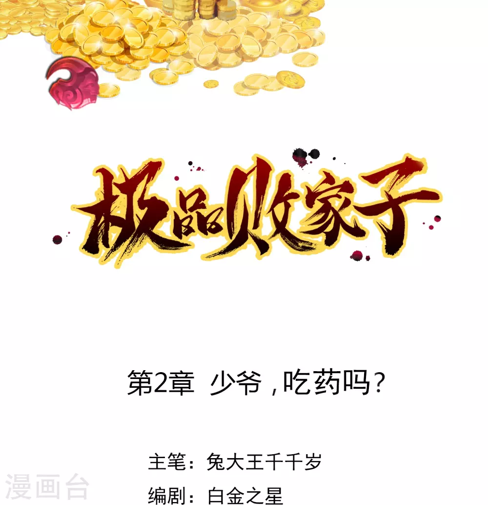 第2话 少爷，吃药吗？ 第1页