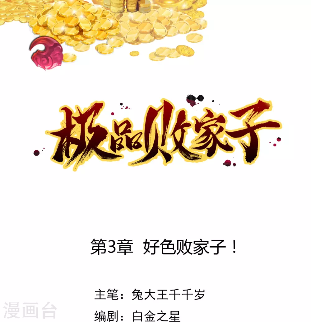 第3话 好色败家子！ 第1页