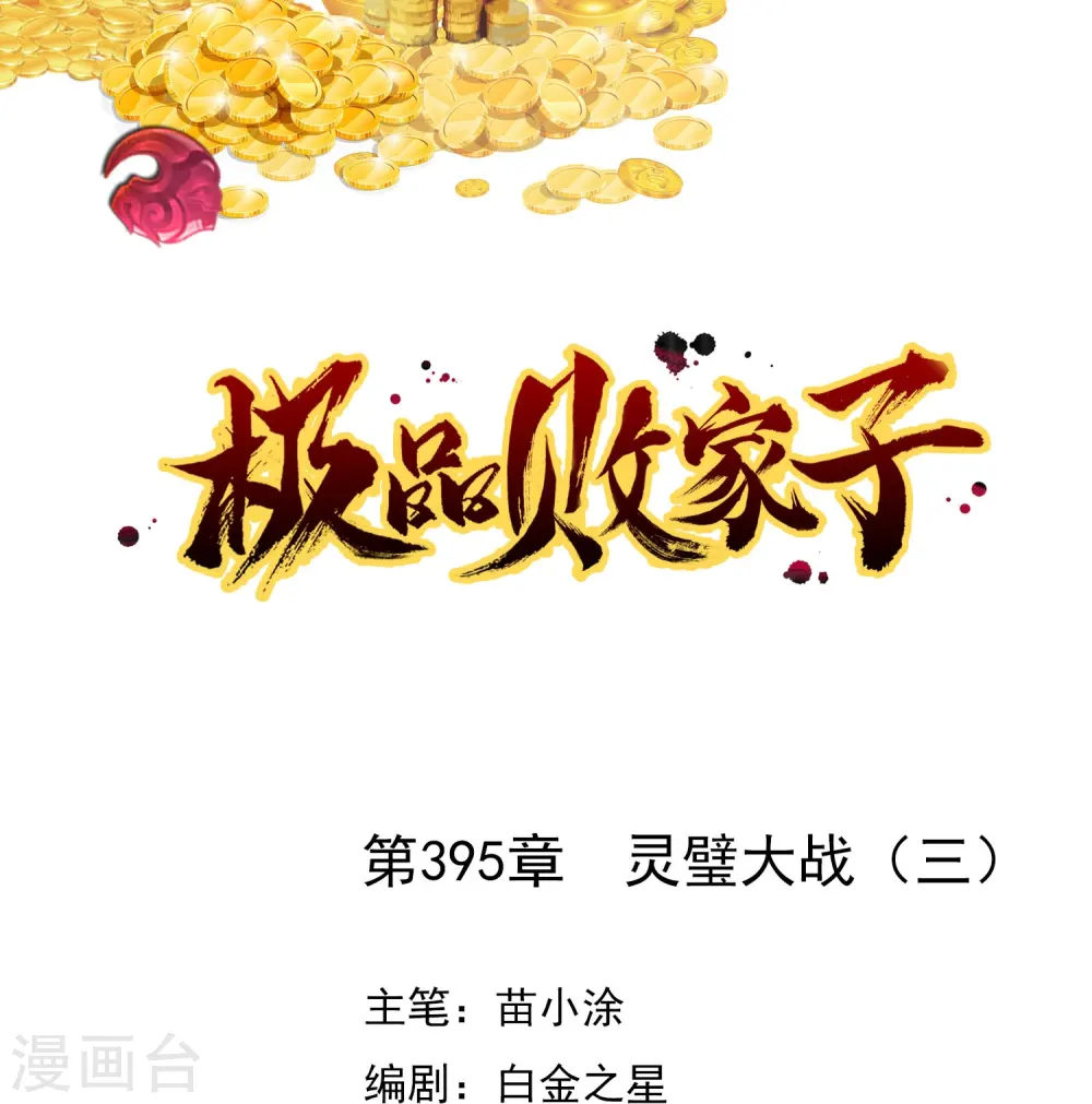 第395话 灵璧大战（三） 第1页