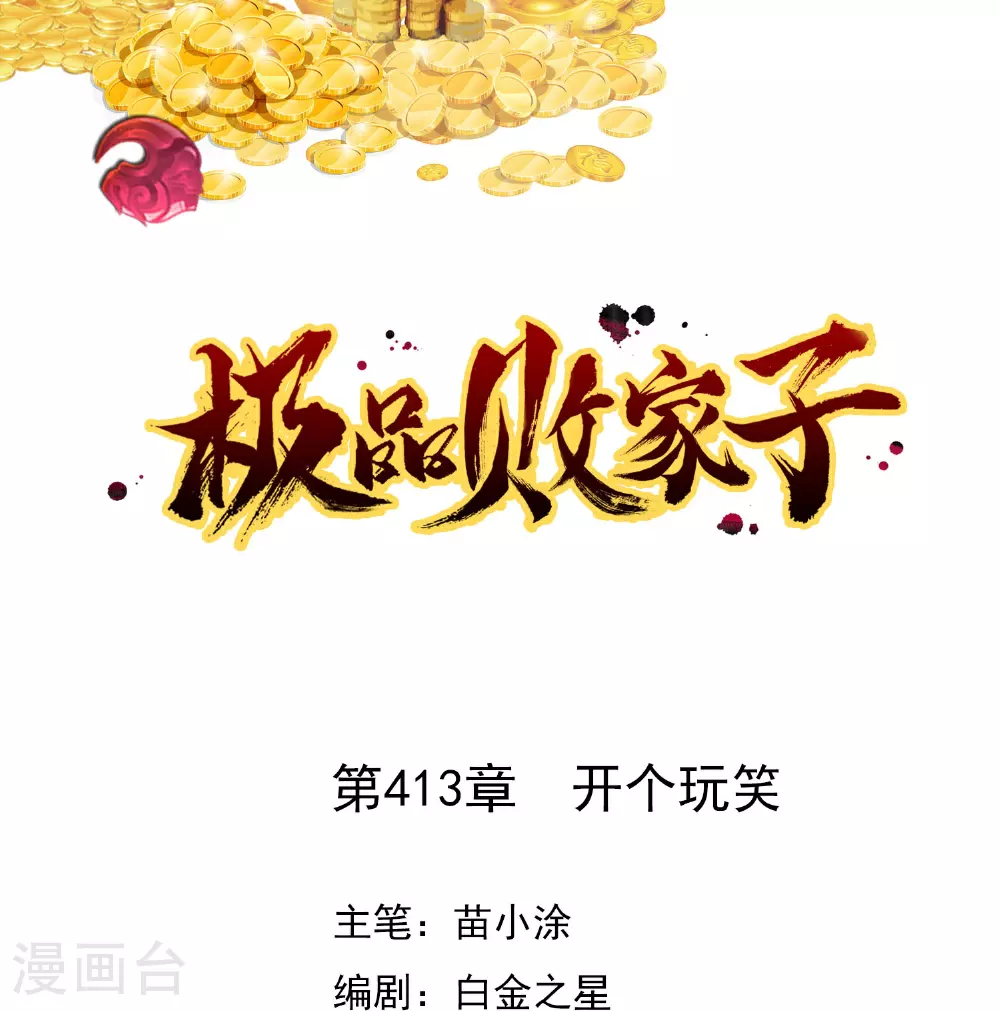 第413话 开个玩笑 第1页