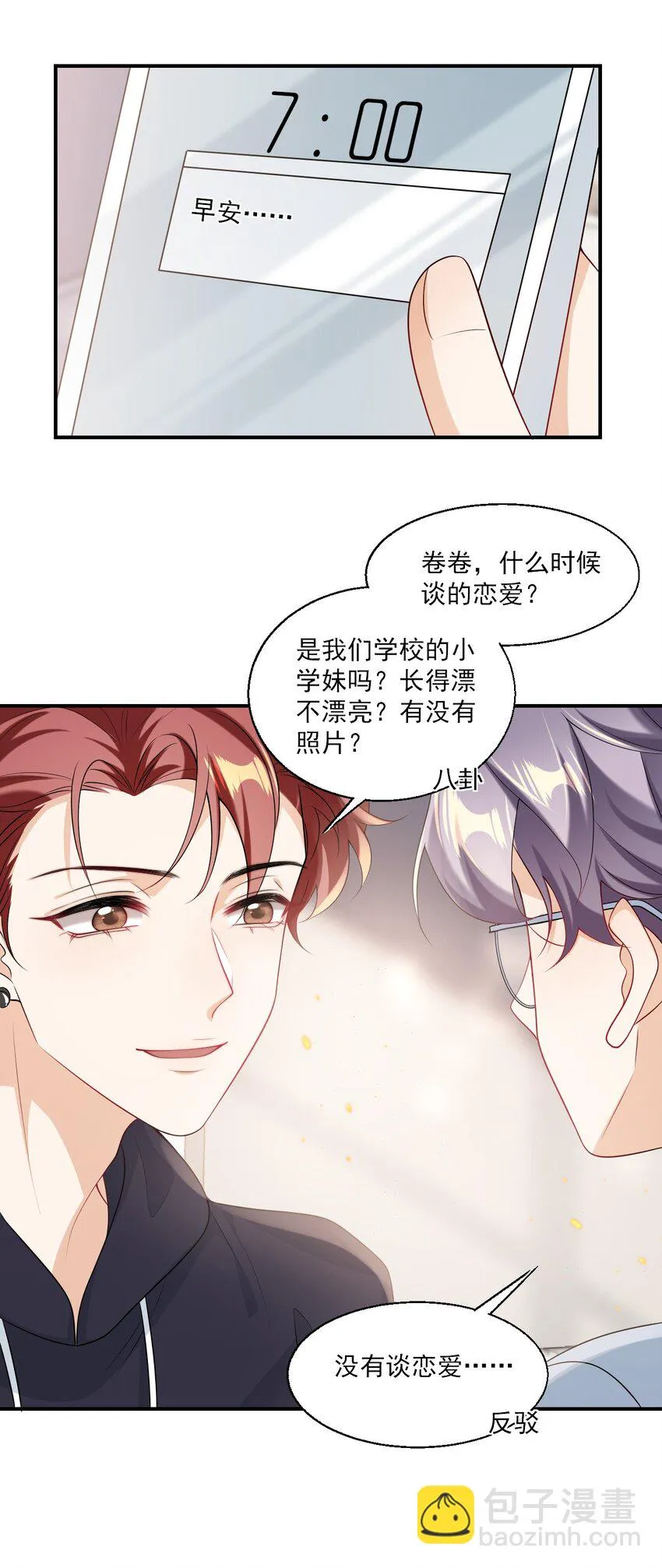 050 你是不是谈恋爱了？ 第21页