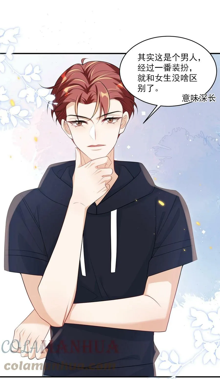 054 这傻瓜都不会哄我吗？ 第9页