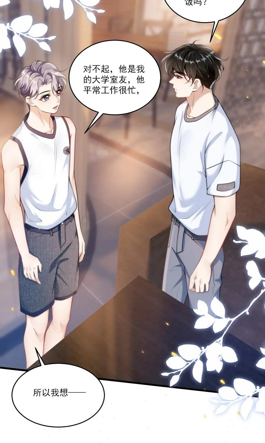 087 你不用刻意试探我！ 第18页