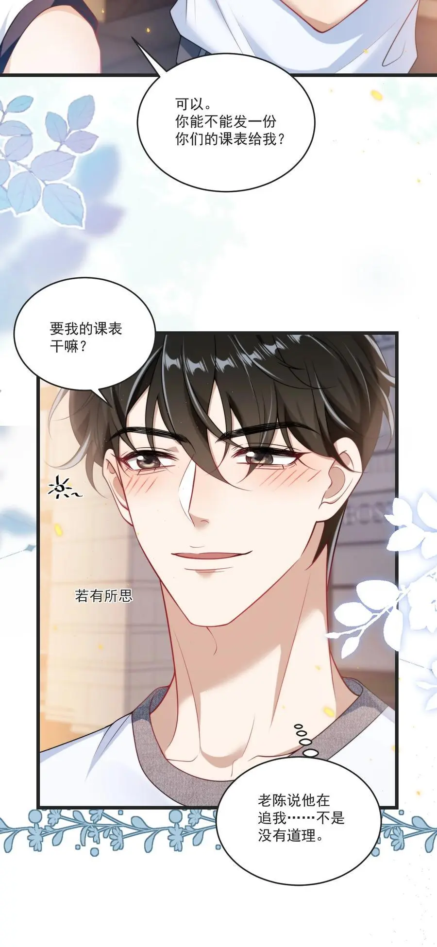 088 你该不会真的想追我吧！ 第24页