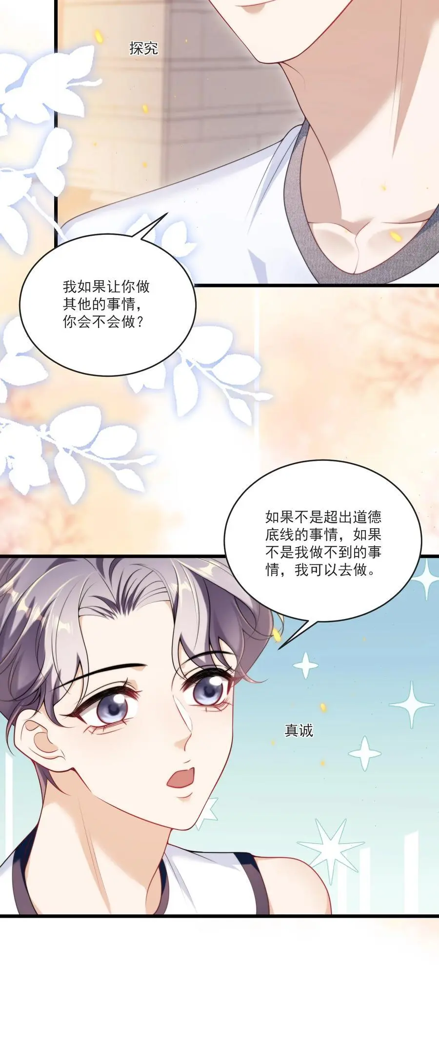 088 你该不会真的想追我吧！ 第28页