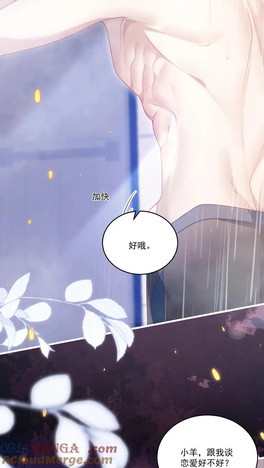 106 小羊，跟我谈恋爱好不好！ 第13页