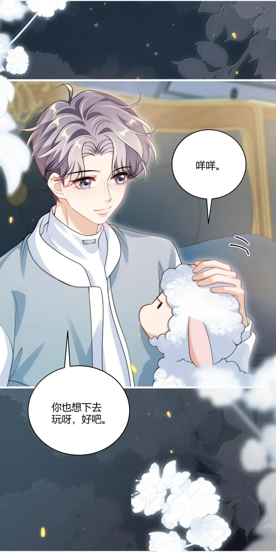134 番外篇03咩咩太可爱了 第10页