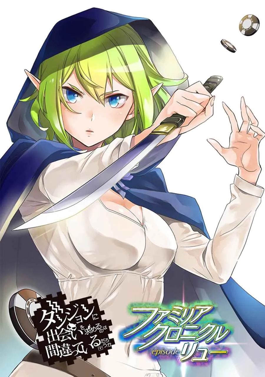在地牢里寻求邂逅 琉外传02 第1页