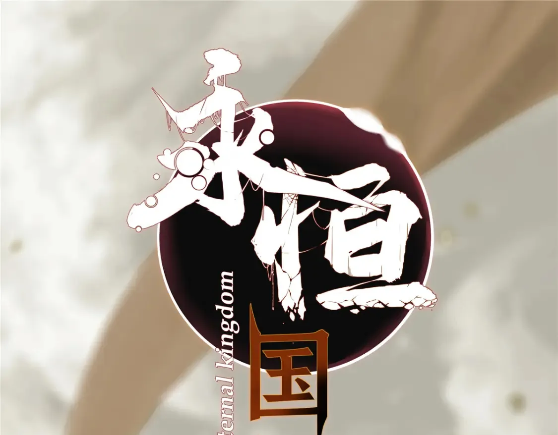 011 永恒大陆 第18页