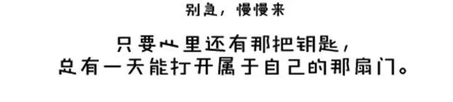 只要你心里还有那把钥匙，就还有机会打开属于自己的那扇门。 第44页
