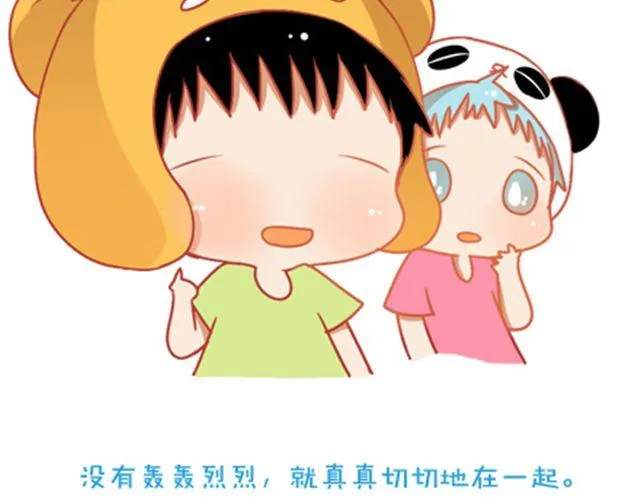 没有轰轰烈烈，就请真真切切 第47页