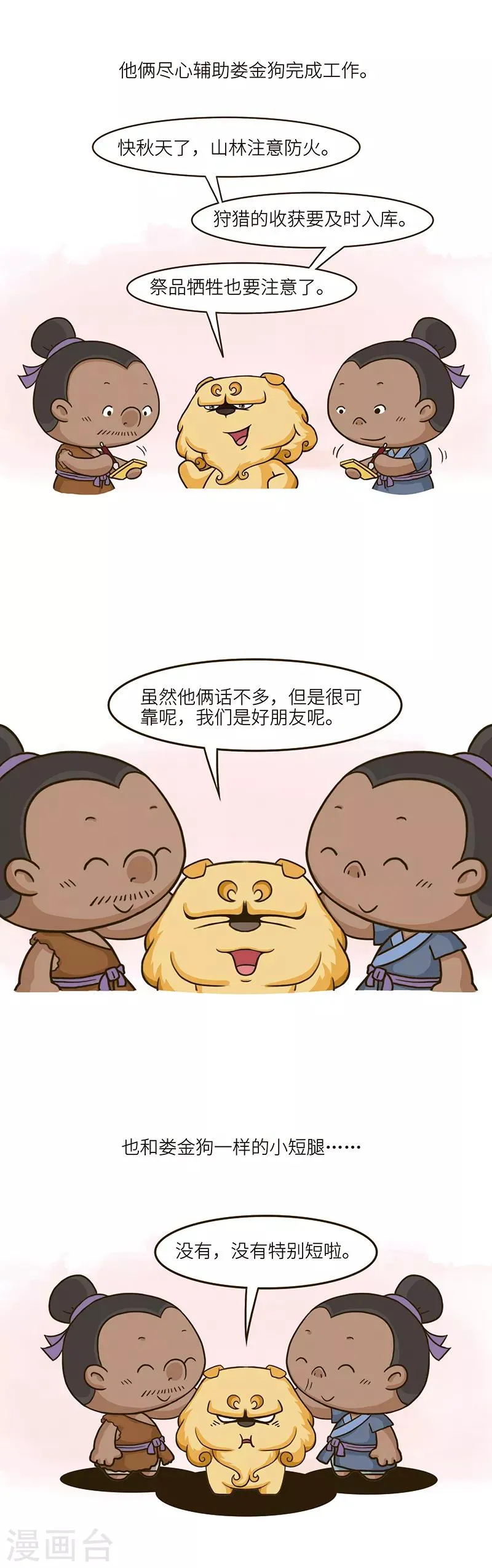 第77话 小短腿也是很敏捷的 第2页