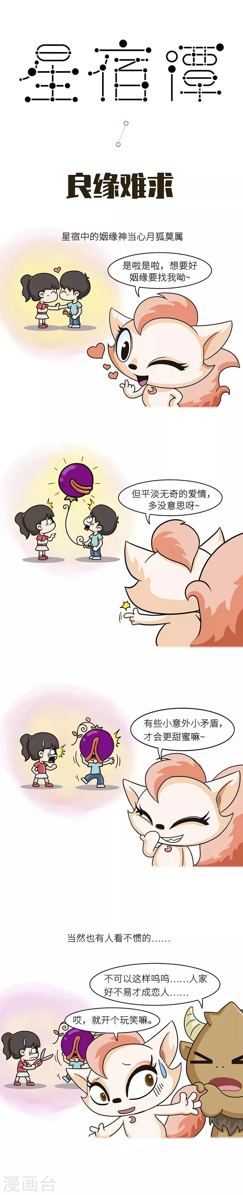 第85话 如果你求良缘，要找对人哦~ 第1页