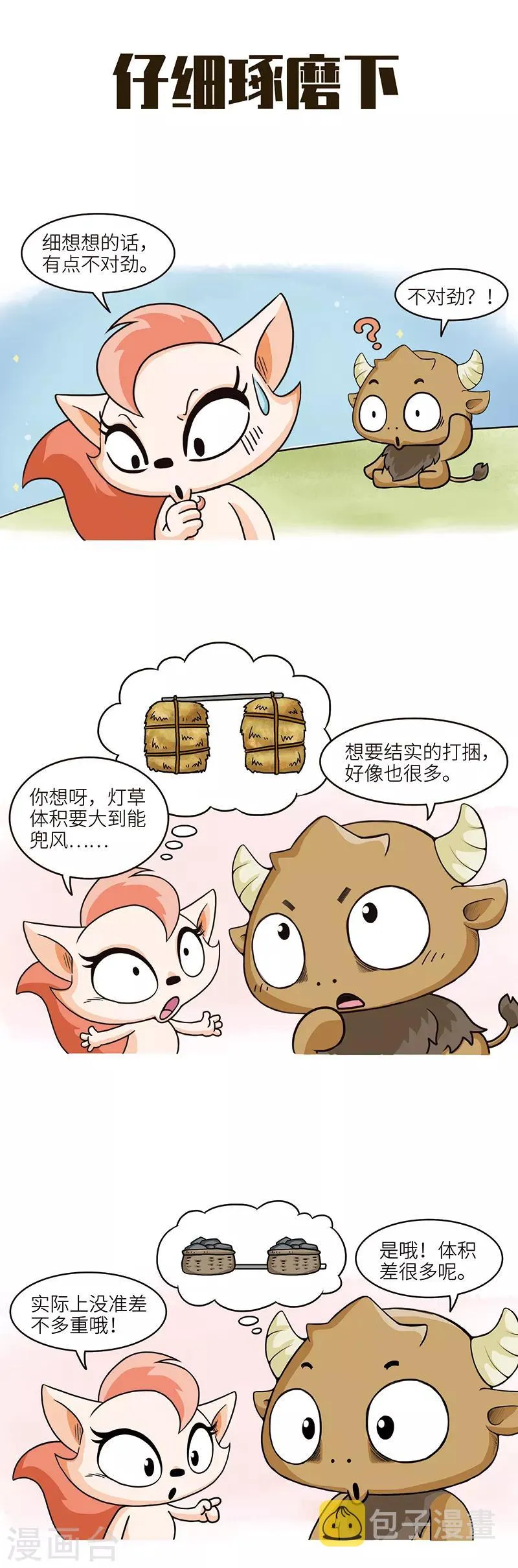 第95话 一百斤灯草和一百斤石头哪个重？！ 第3页