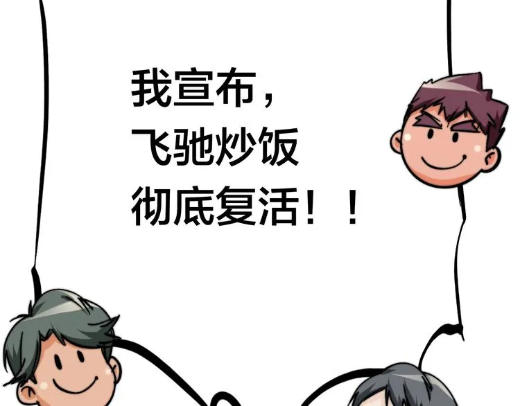 第9话 复活的飞驰炒饭 第117页