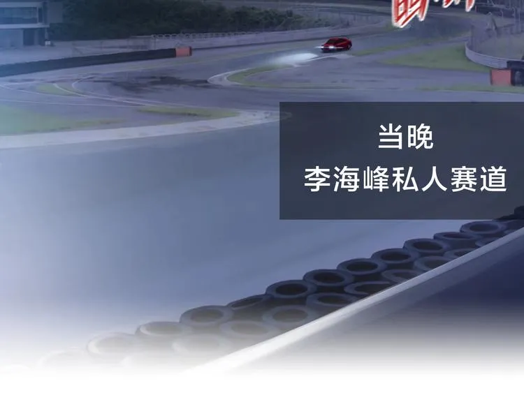 第13话 赛车与赛车手！ 第68页