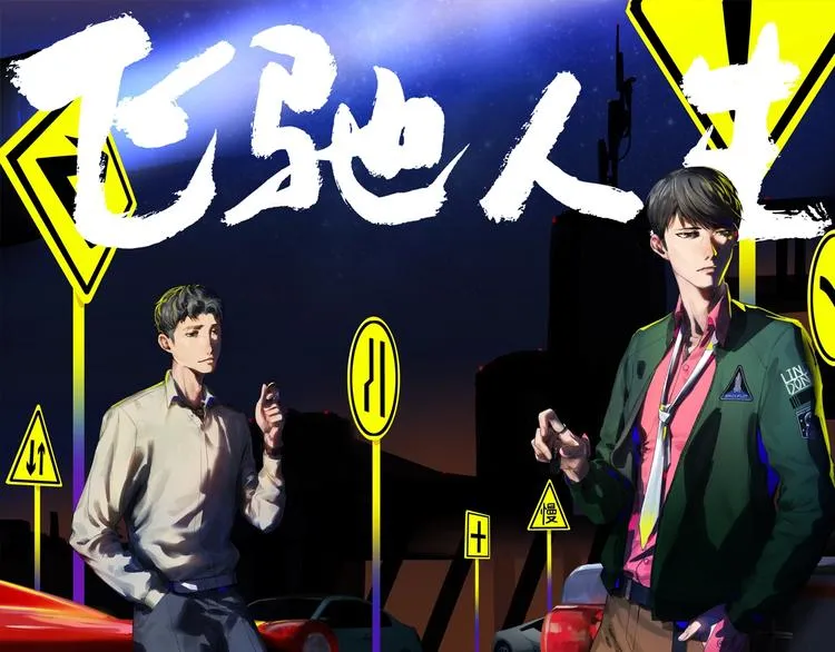 第16话 大战！ 第1页