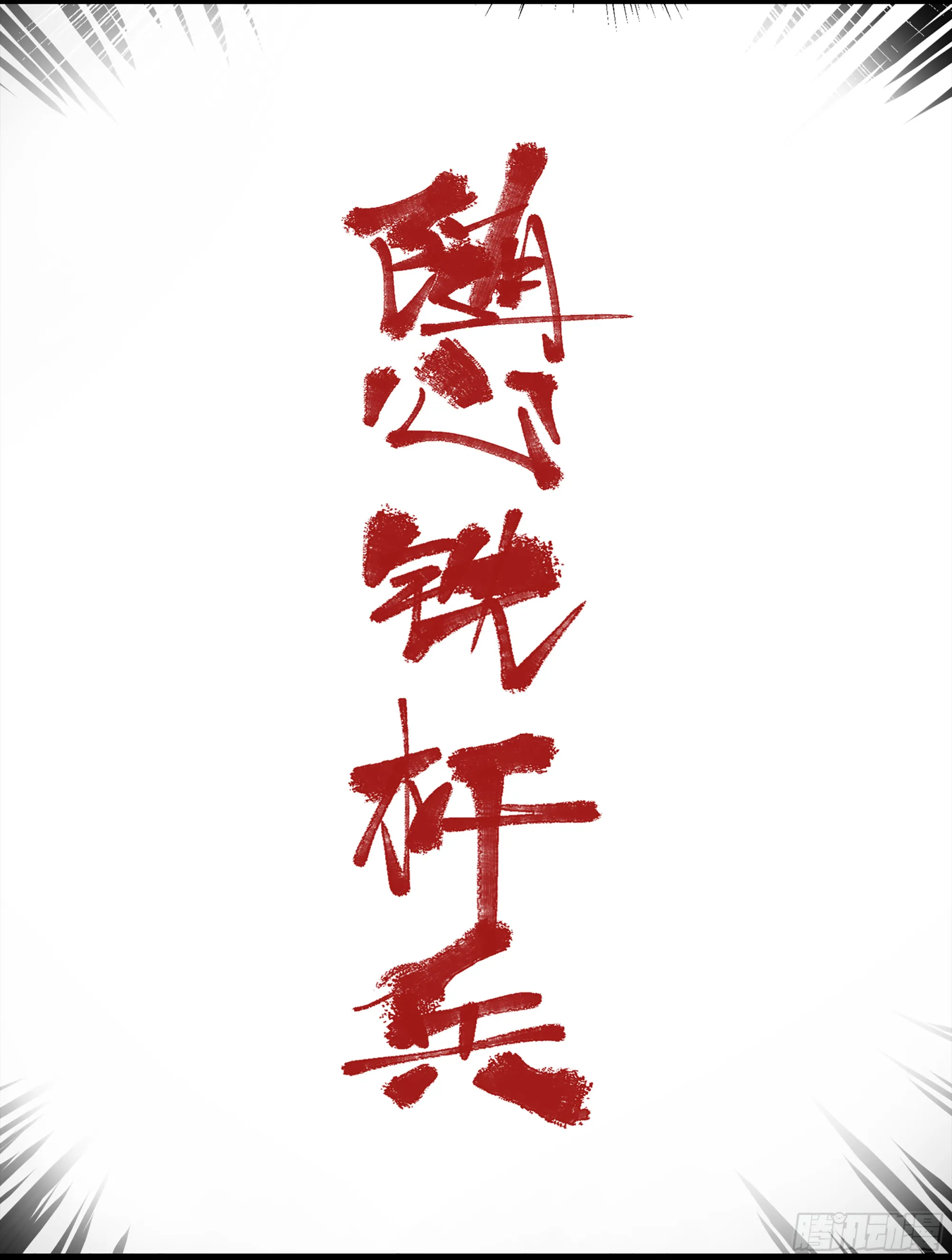 弼马温 08 随心铁杆兵 第31页