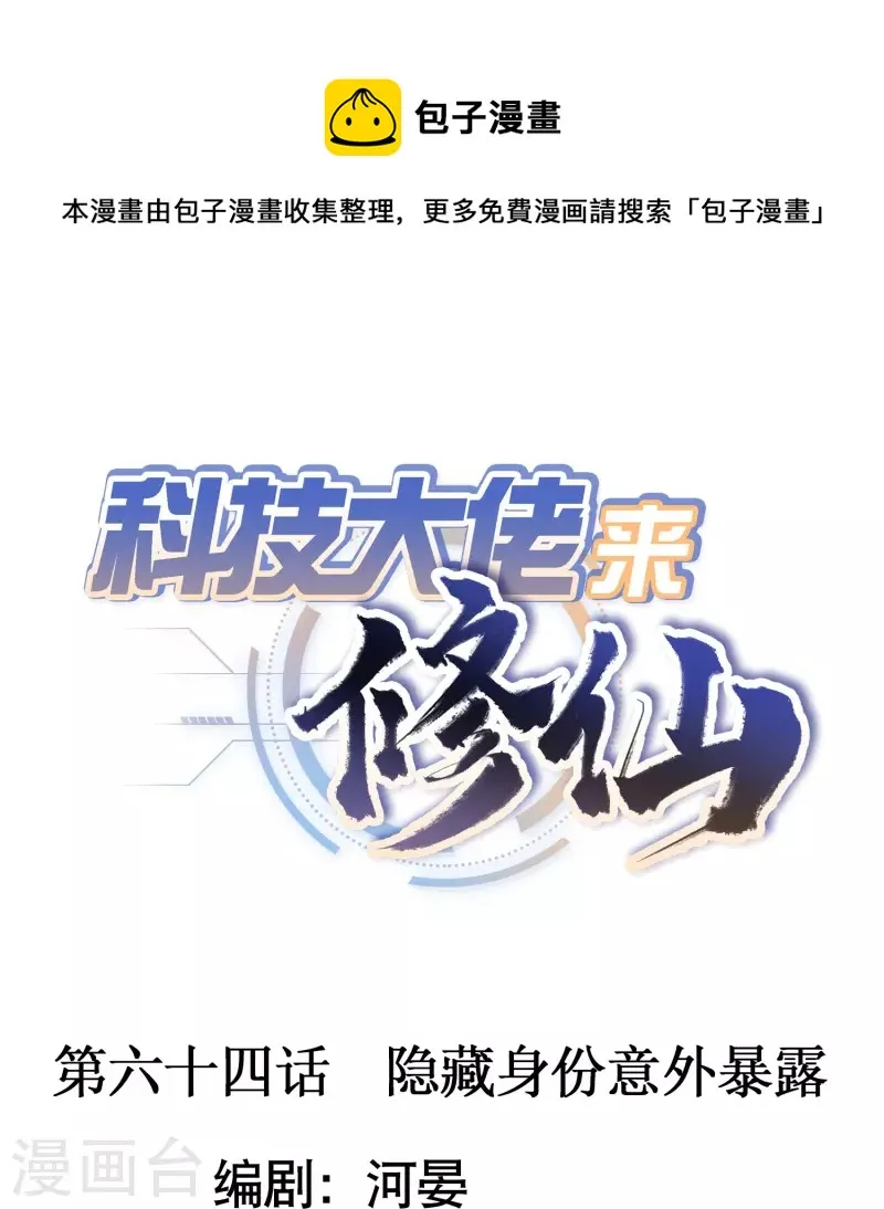 第64话 隐藏身份意外暴露 第1页
