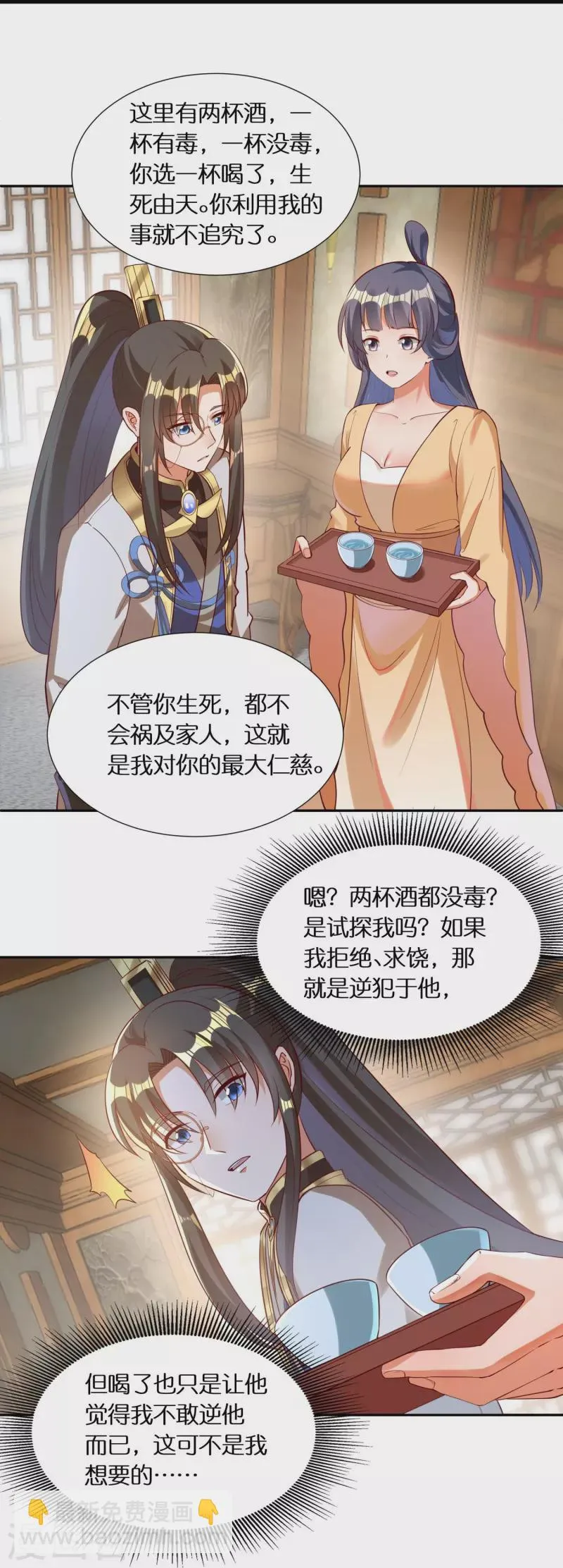 第85话 毒酒试探 第8页