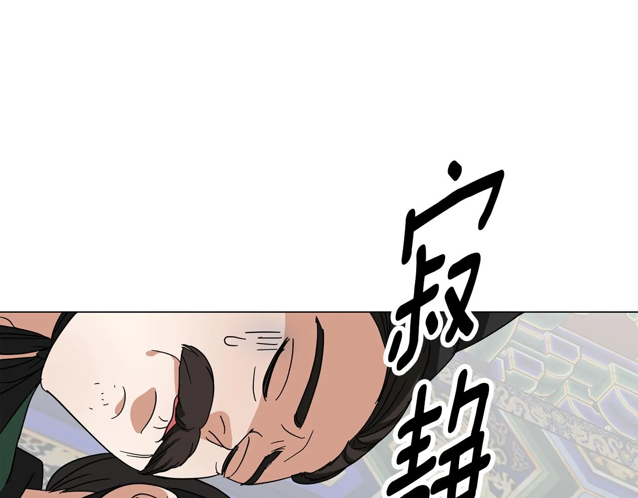 第6话 龙颜大怒 第257页