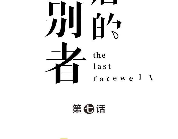 第7话 痛苦的眼泪 第6页